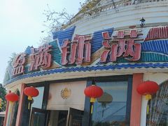 -盆满钵满·国家非遗传承(云台店)
