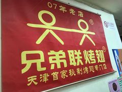 -兄弟联果木炭烤翅·50年家传鸡翅秘方