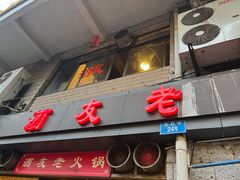 -酒友老火锅(渝中店)