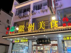 -徽州美食(三十年老店)