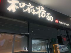 门面-和府捞面(天美杉杉奥特莱斯店)