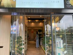 门面-八珍玉食鸡煲·打边炉(印象城店)