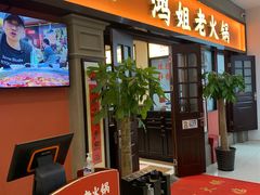 -鸿姐老火锅(疁城新天地店)