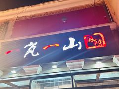 -一岚一山(角门总店)
