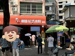-串妹花式冰粉(乐山总店)