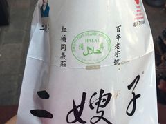 煎饼果子-清真·二嫂子煎饼果子(鼓楼旗舰形象店)