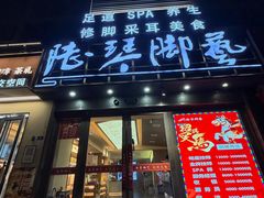 -陆琴脚艺·足浴·SPA(夫子庙店)