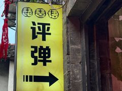 -琵琶语评弹茶馆(苏州平江路店)