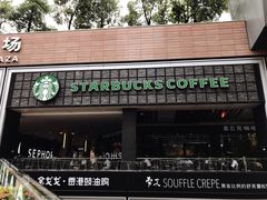 -星巴克臻选(深圳皇庭广场分店)