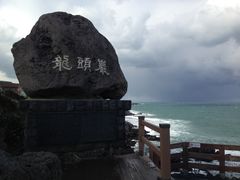 -龙头岩(Dragon Head Rock)