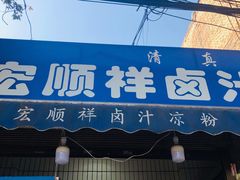 门面-清真·宏顺祥卤汁凉粉(大皮院店)