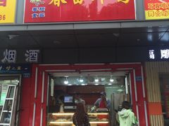 门面-春苗炸鸡