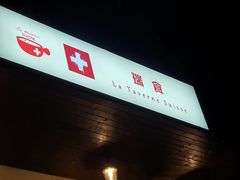 -瑞食酒馆 La Taverne Suisse