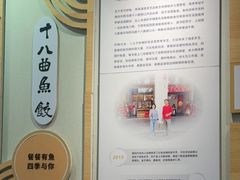 -非遗·十八曲鱼饺(西马总店)