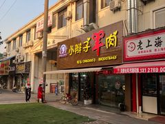 门面-小辫子羊肉面馆(周东店)