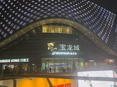 -宝龙城(杭州滨江店)