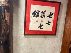 -七菜馆·东北菜·蒸饺(文体路店)
