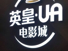 -英皇UA电影城(瑞虹天地月亮湾)