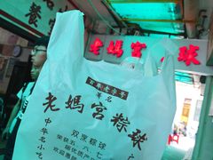 -老妈宫粽球