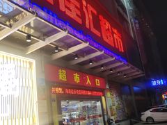 -百佳汇超市(日业广场店)