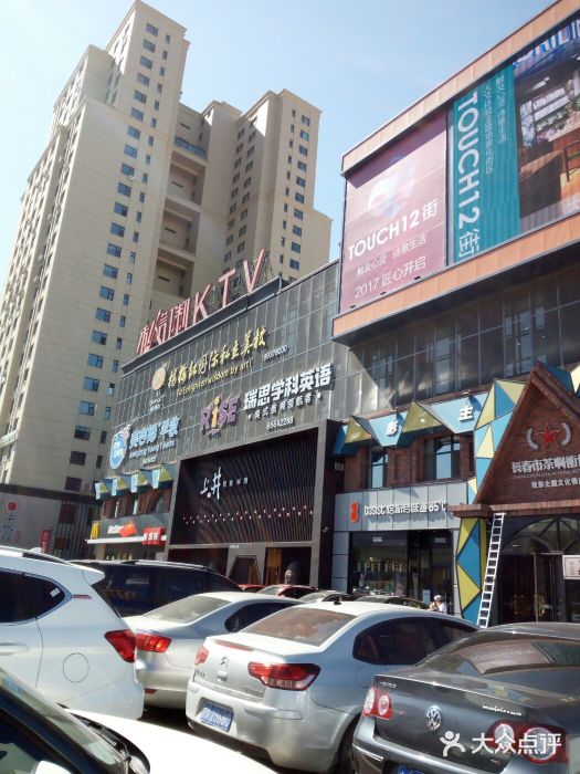 touch12街-图片-长春购物-大众点评网