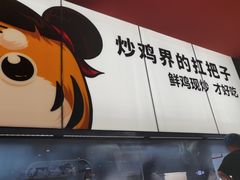 -虎丫炒鸡(郑州高新万科店)