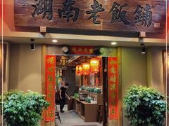 门面-湖南老饭铺(福永店)