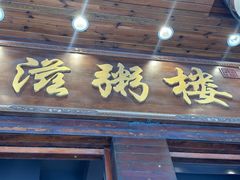 -滋粥楼·顺德菜(番禺广场总店)