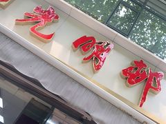 门面-光明邨大酒家(淮海路店)