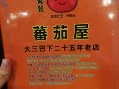 -番茄屋葡式美食(总店)