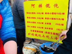 -阿麟馄饨(延长路店)