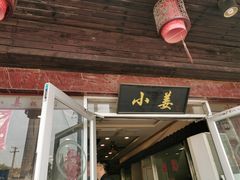 门面-小姜锅贴(凤凰街店)