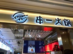 门面-串一火锅(赛格国际购物中心店)
