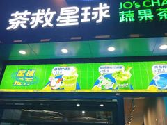 -茶救星球·蔬果茶(东城万达店)