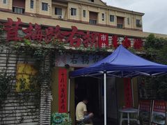 -茸梅路右拐龙虾-农家菜(松江店)