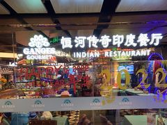 -恒河传奇印度餐厅GANGES