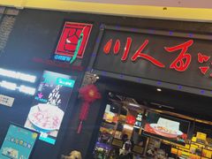 门面-川人百味·水煮活鱼(赛罕万达店)