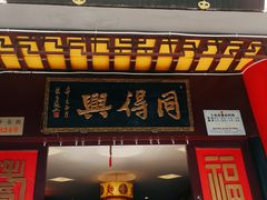 门面-同得兴 Since·1995 传统苏式面馆(十全街店)