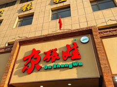 -青海名吃尕张娃非遗烤肉(海湖总店)