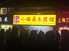 -小路易生煎馆(前进五路店)