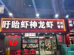 -盱眙虾神於氏龙虾(夫子庙红街店)