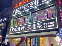 -望江门小龙虾·烧烤(九堡店)