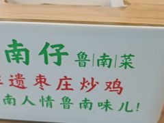 -鲁南仔·滕州炒鸡(经三路店)