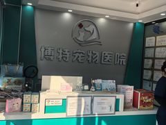 -博特宠物医院24h犬猫全科.骨科·异宠