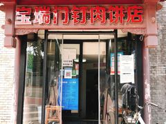 门面-宝瑞门钉肉饼店