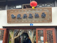 门面-孙盛兴奥灶面馆·蟹黄面·三虾面(山塘街总店)