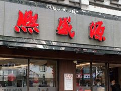 门面-熙盛源(凤凰街店)