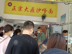 -大鼎沙嗲面(港口路店)