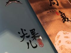 -局气 烤鸭·北京菜(光华路店)