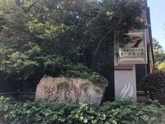 -湖南省立第一师范学校旧址